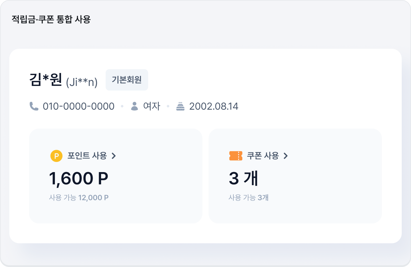 적립금·쿠폰 통합 사용