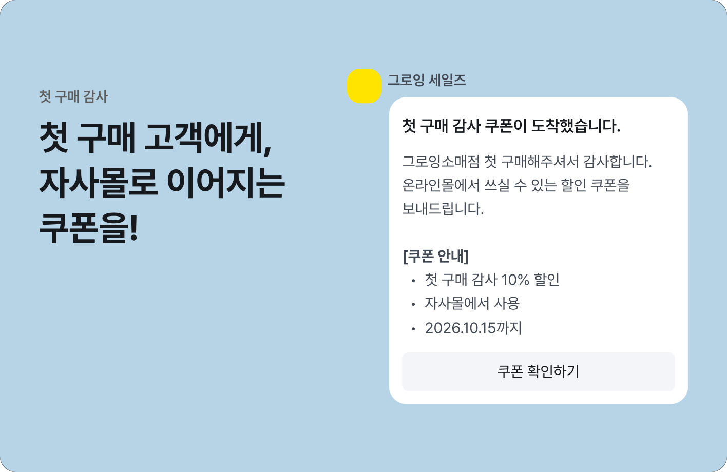 매장에서 처음 구매한 고객에게 자사몰 쿠폰을 보내고 싶을 때