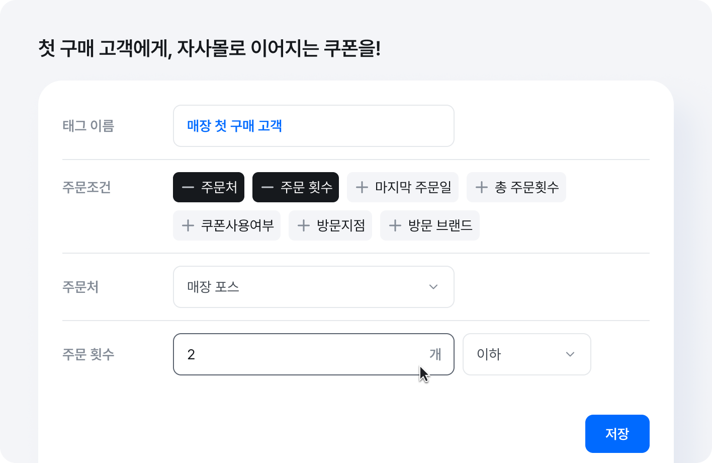 매장에서 처음 구매한 고객에게 자사몰 쿠폰을 보내고 싶을 때