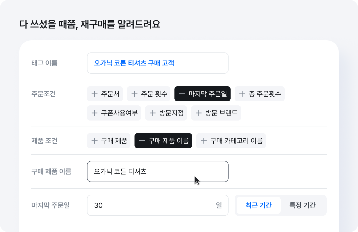 특정 제품을 구매한 고객에게 같은 라인 신제품을 안내하고 싶을 때