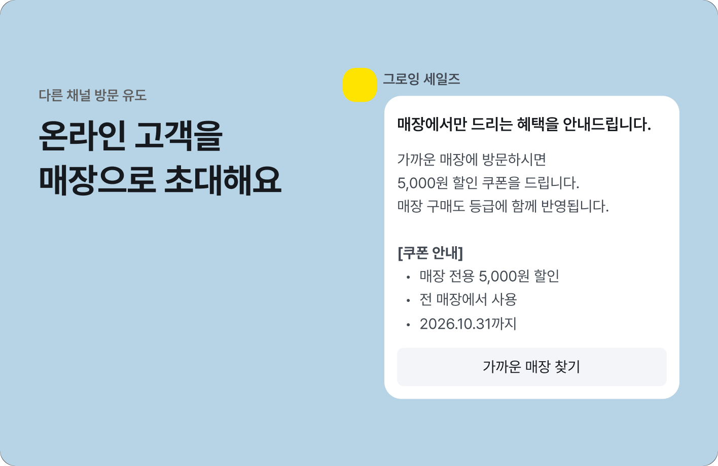 자사몰에서만 구매하던 고객에게 매장 혜택을 안내하고 싶을 때