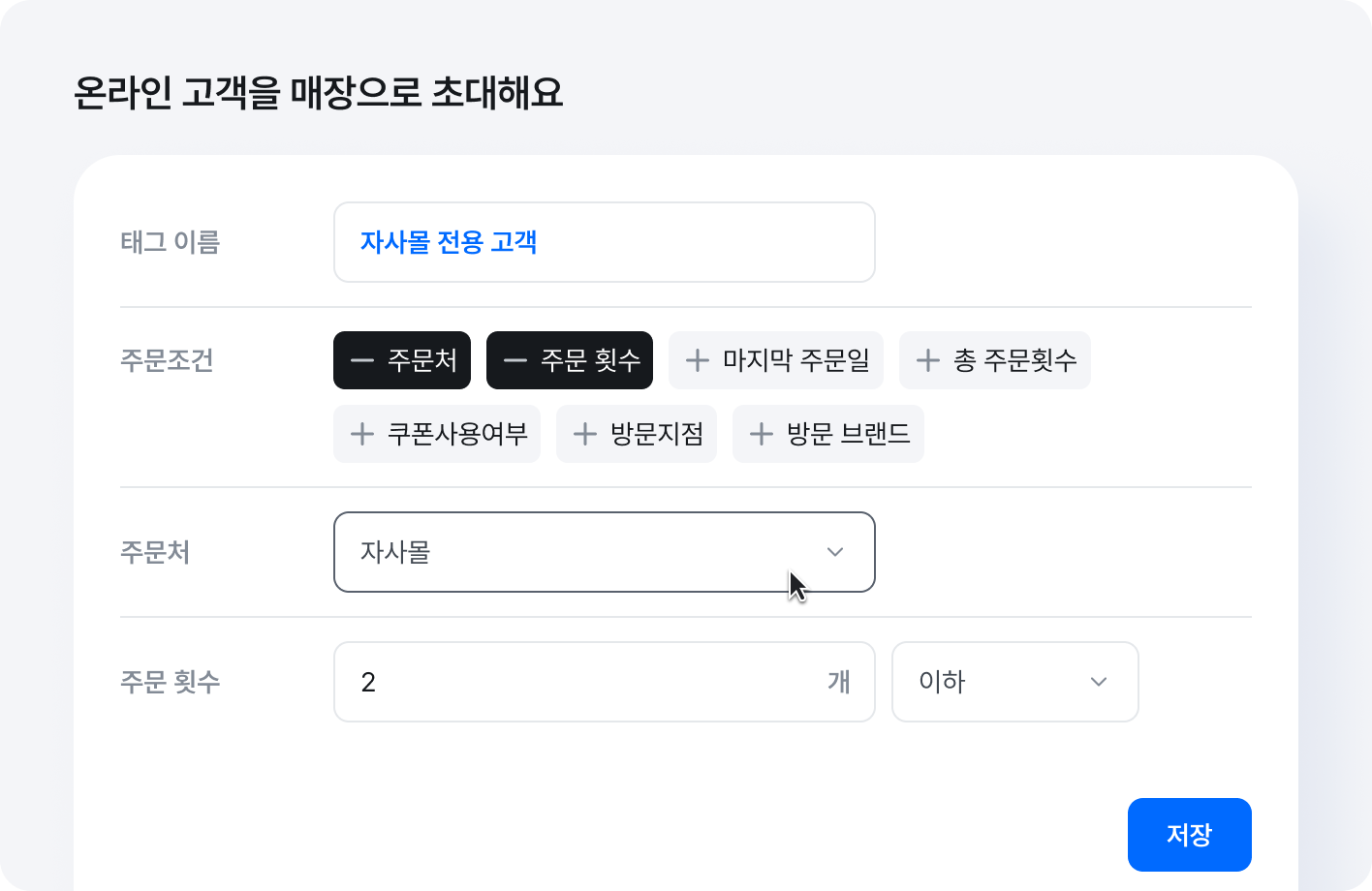 자사몰에서만 구매하던 고객에게 매장 혜택을 안내하고 싶을 때