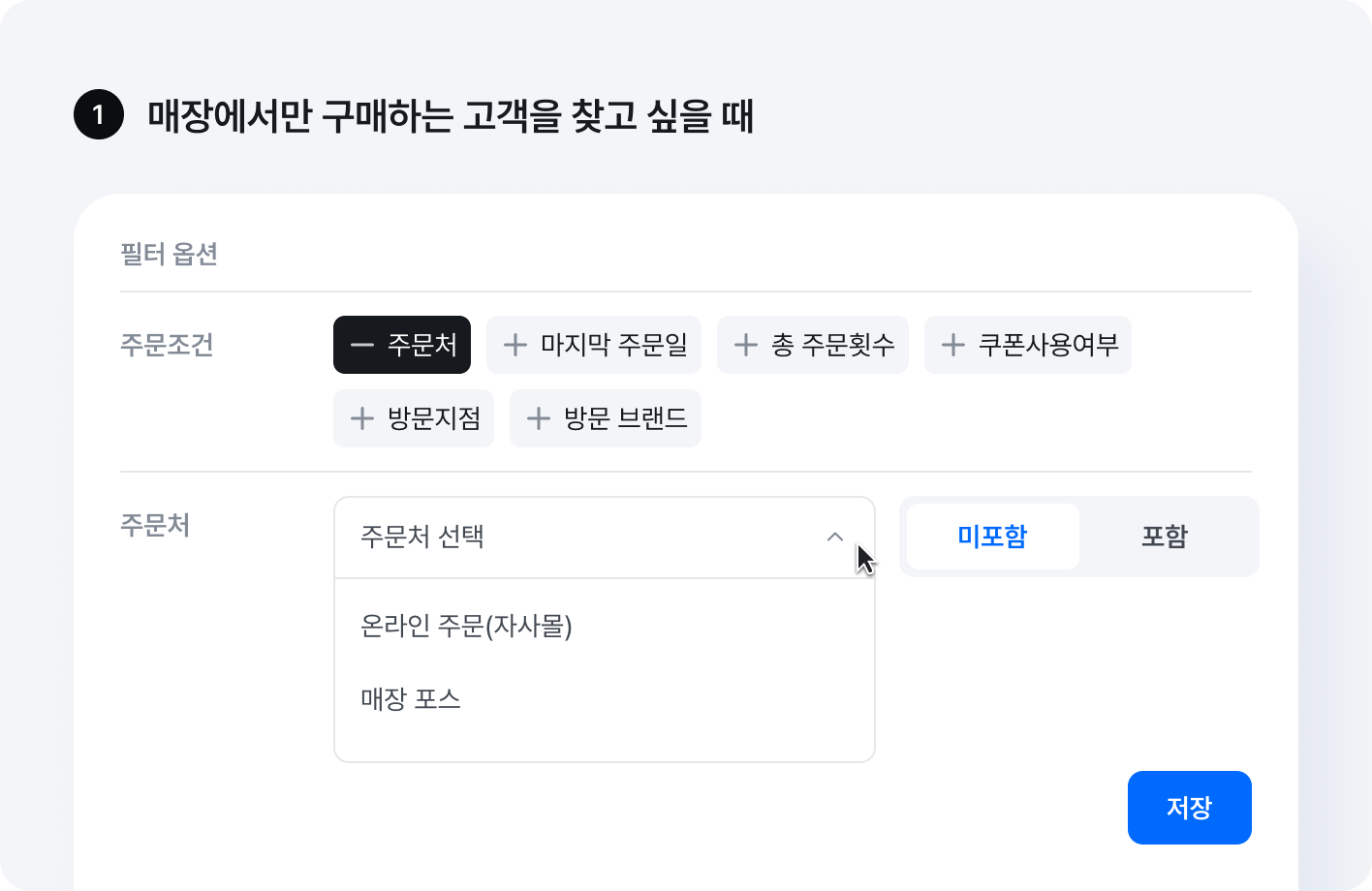 매장에서만 구매하는 고객을 찾고 싶을 때