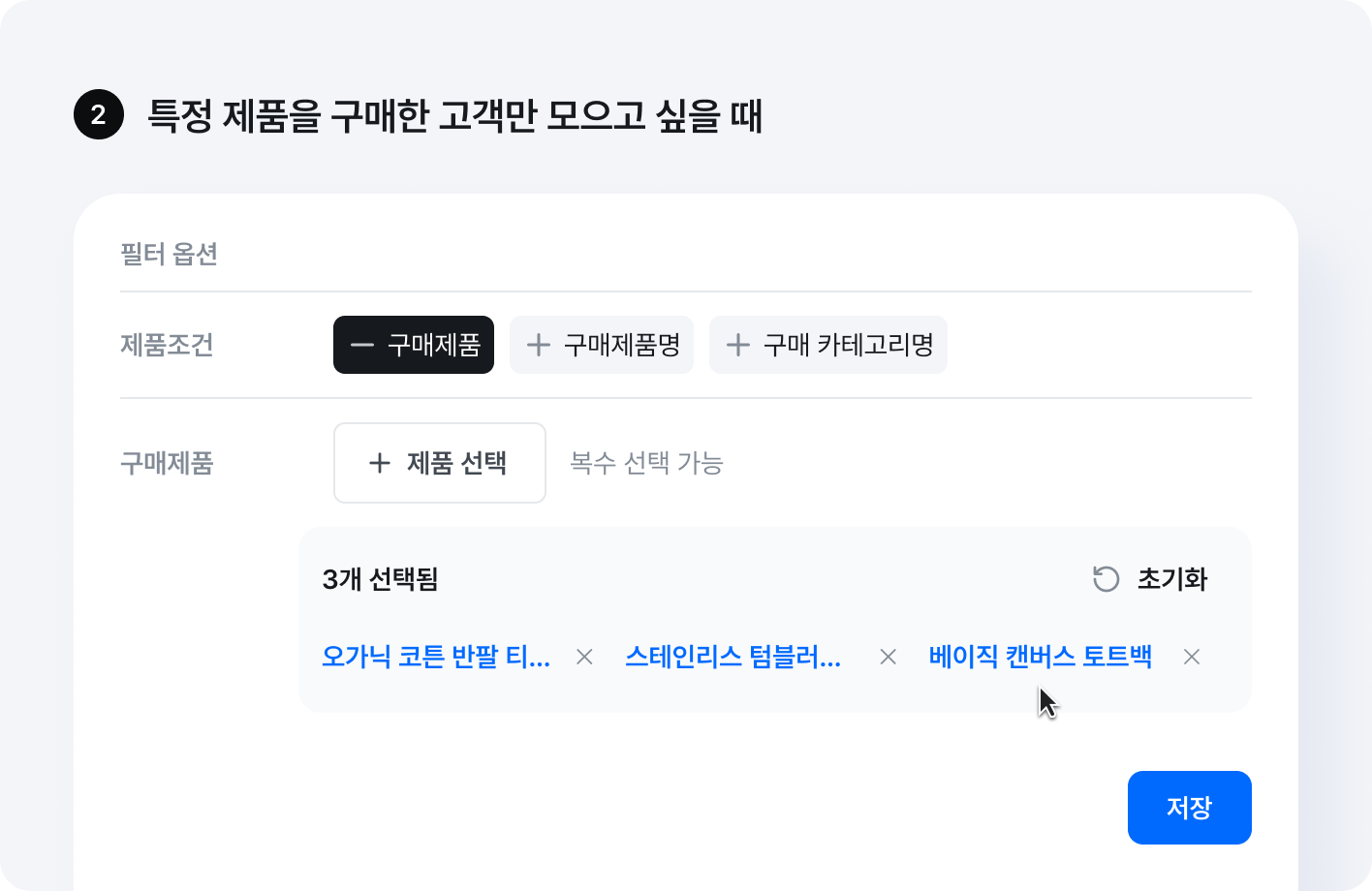 특정 제품을 구매한 고객만 모으고 싶을 때
