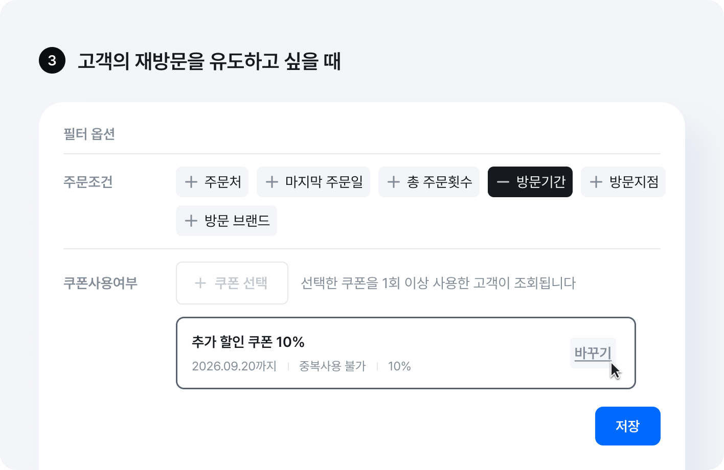 쿠폰을 통해 재방문을 유도하고 싶을 때