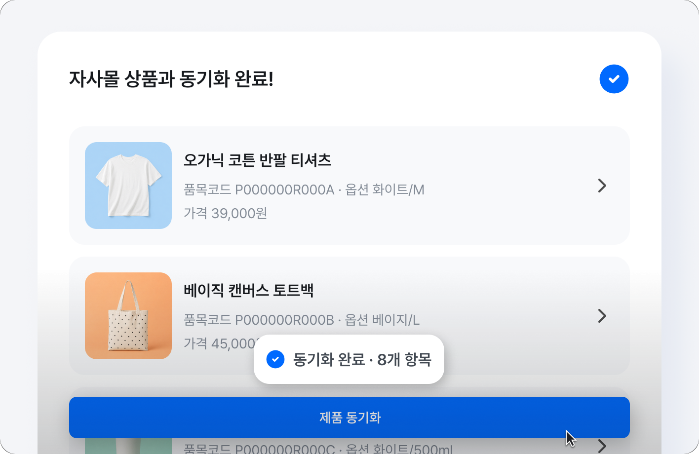 카페24 상품과 동기화