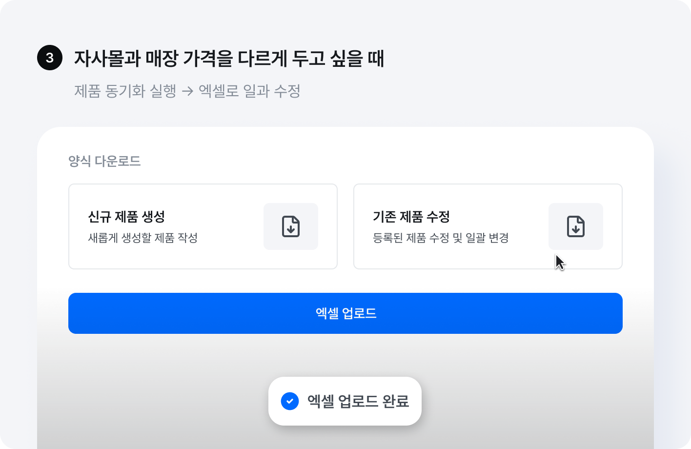 자사몰과 매장 가격을 다르게 두고 싶을 때