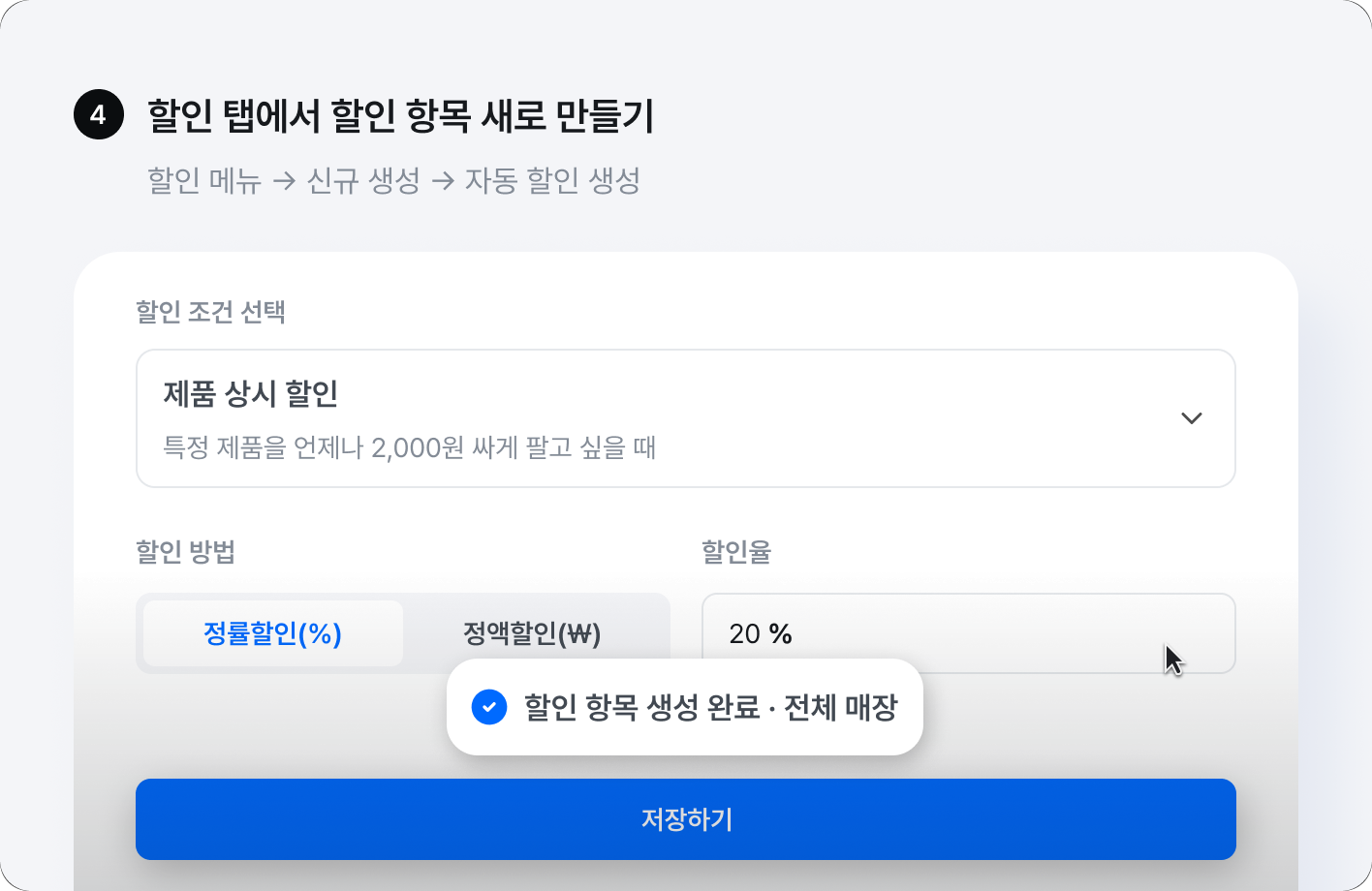할인 탭에서 할인 항목 새로 만들기