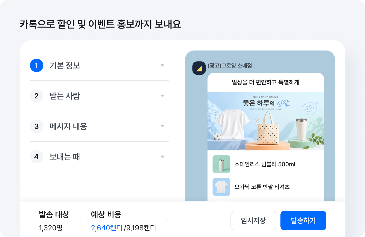 그로잉세일즈 - 메시지 캠페인 발송