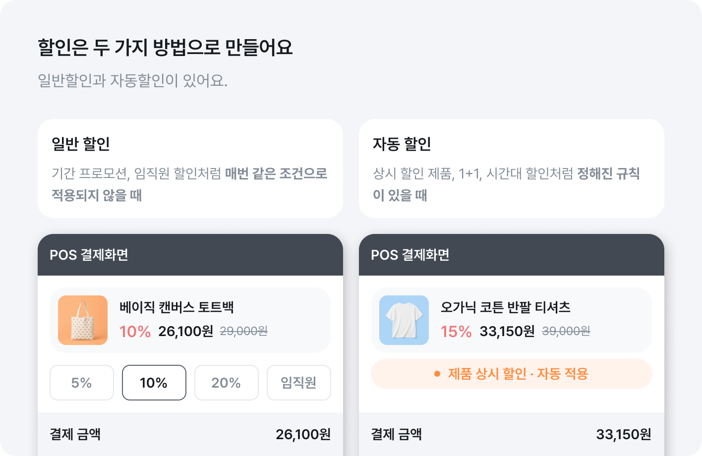 할인은 두 가지 방법으로 만들어요