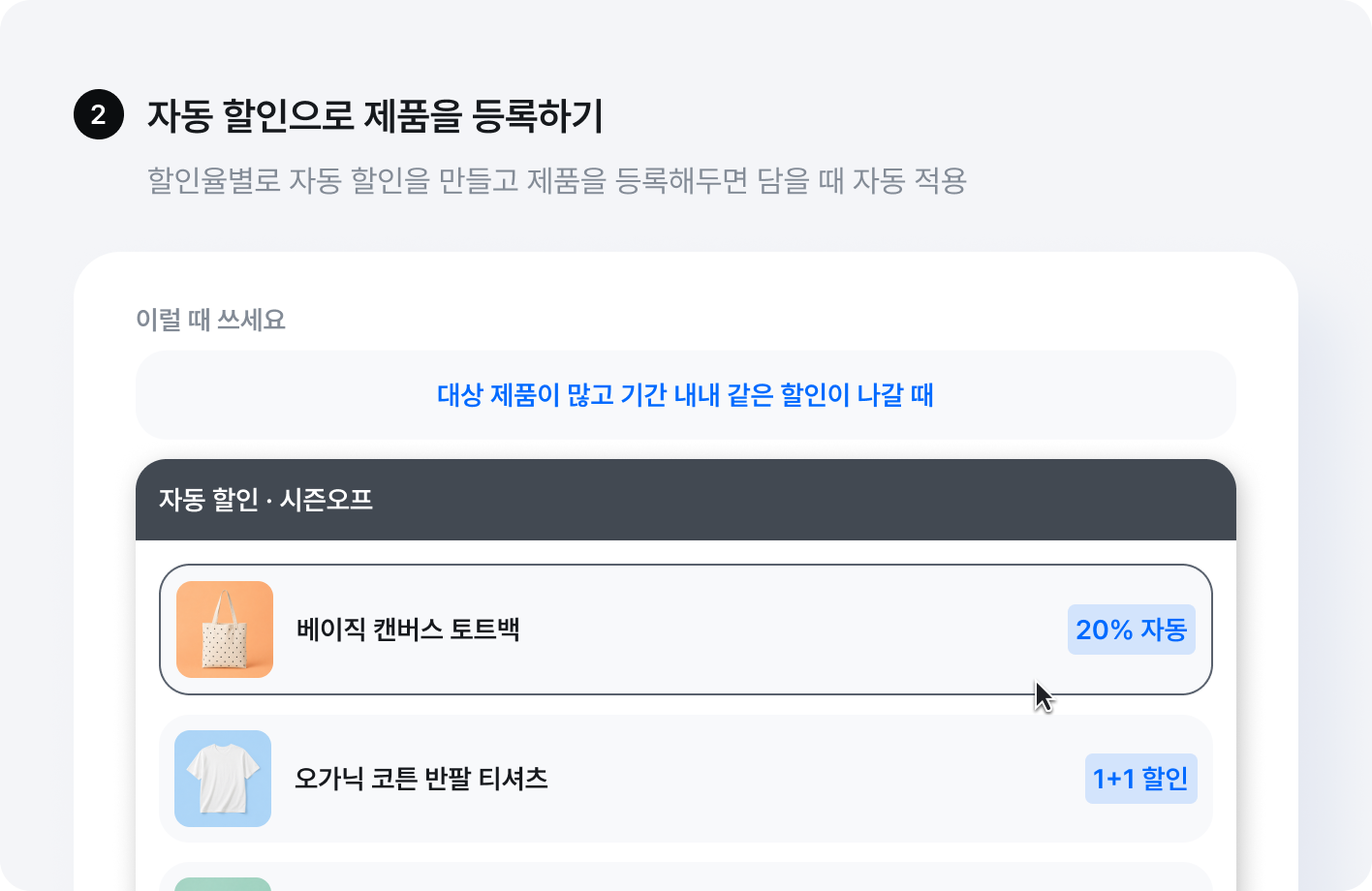 자동 할인으로 제품을 등록하기