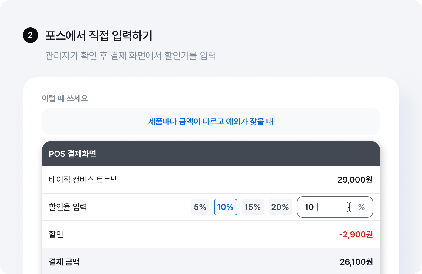 포스에서 직접 입력하기