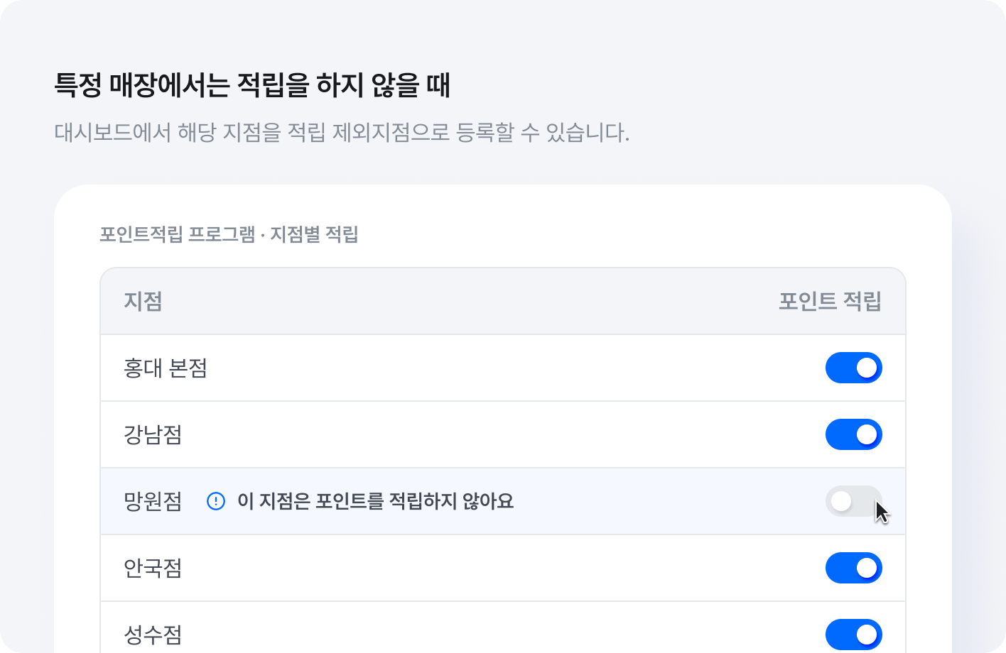 특정 매장에서는 적립을 하지 않을 때